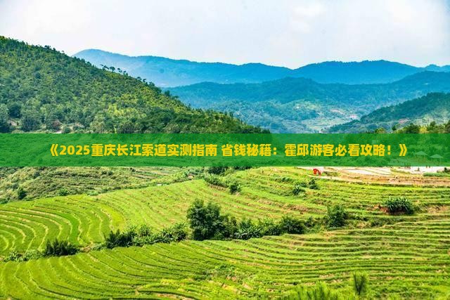 霍邱去重庆长江索道旅游