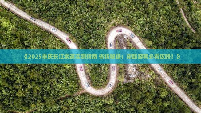 霍邱去重庆长江索道旅游