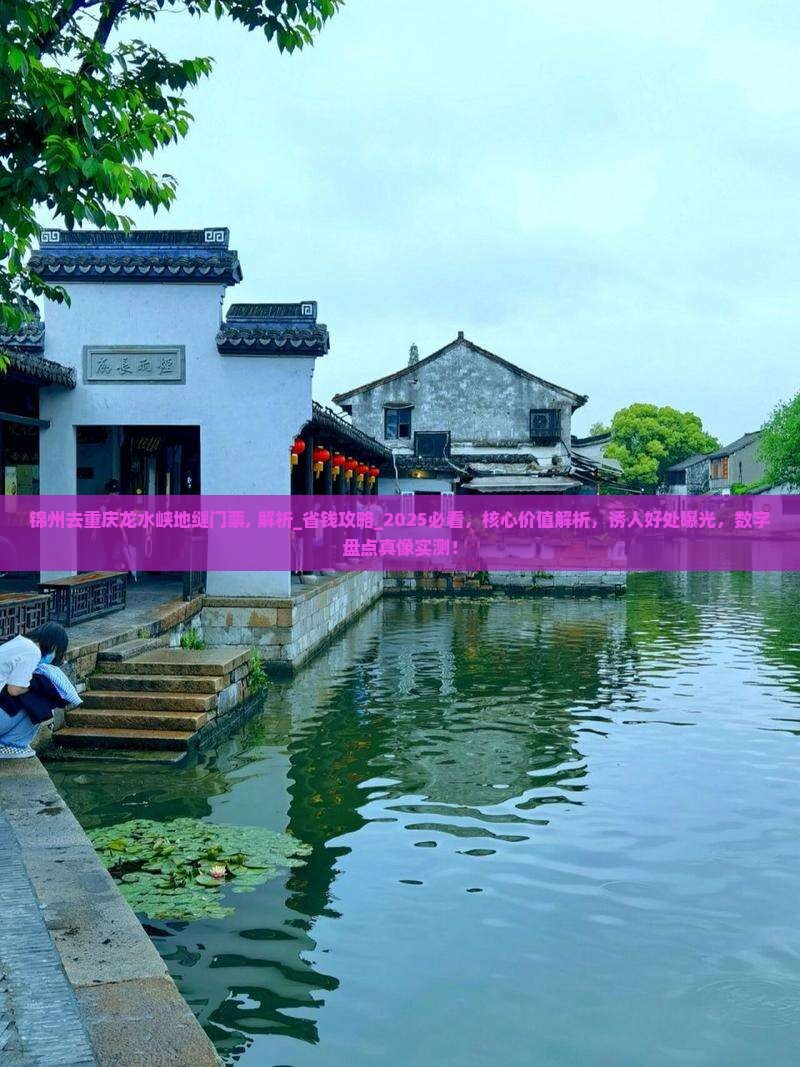锦州去重庆龙水峡地缝门票