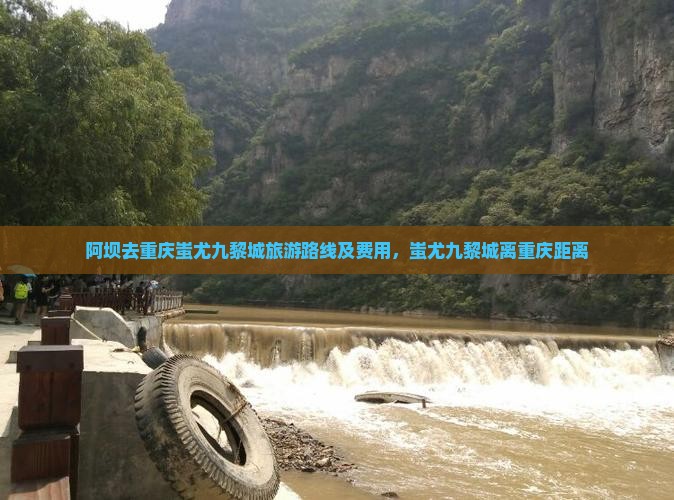阿坝去重庆蚩尤九黎城旅游