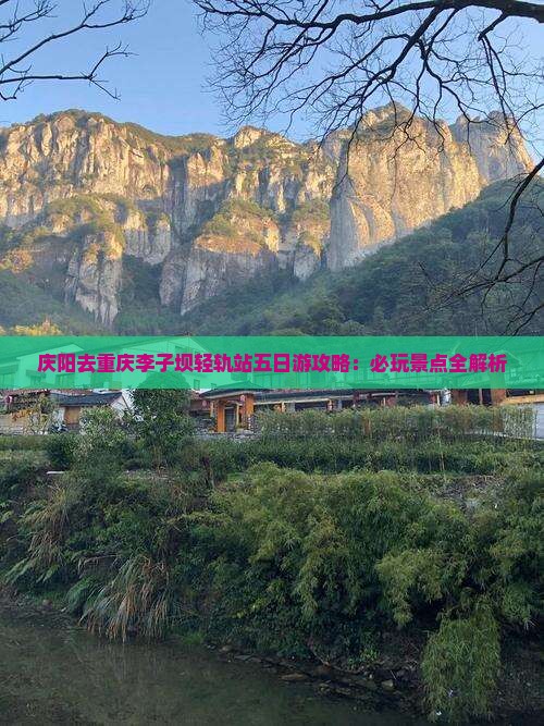 庆阳去重庆李子坝轻轨站五日游
