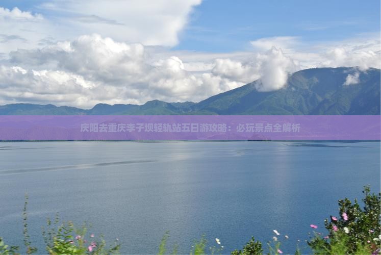 庆阳去重庆李子坝轻轨站五日游