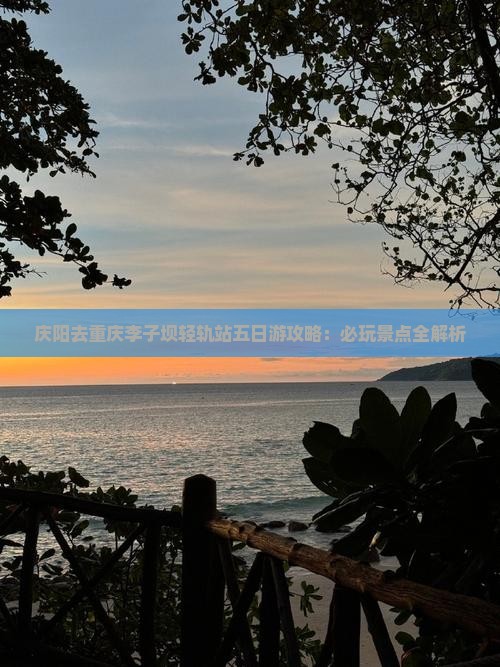 庆阳去重庆李子坝轻轨站五日游