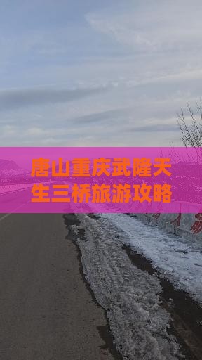 唐山去重庆武隆天生三桥四日游
