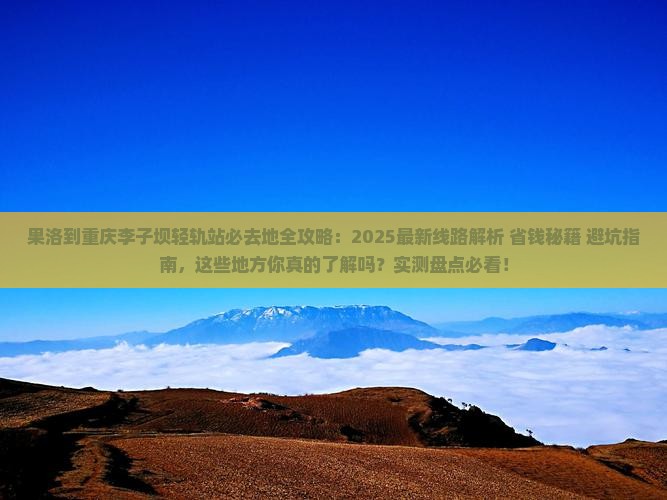 果洛到重庆李子坝轻轨站必去地