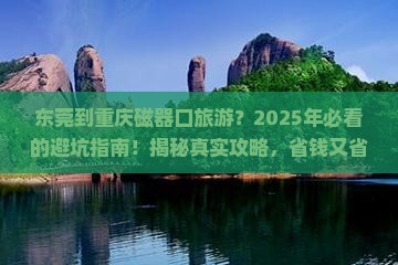 东莞到重庆磁器口旅游