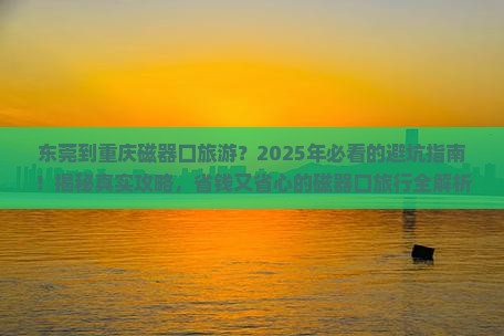 东莞到重庆磁器口旅游