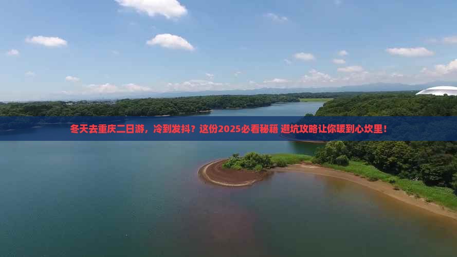 冬天去重庆二日游