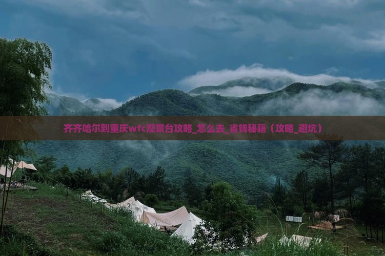 齐齐哈尔到重庆wfc观景台攻略