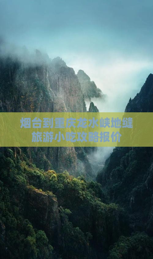 烟台到重庆龙水峡地缝旅游小吃