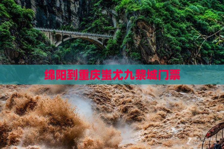 绵阳到重庆蚩尤九黎城门票
