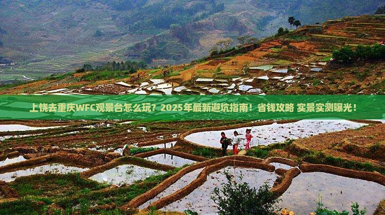 上饶去重庆wfc观景台旅行社