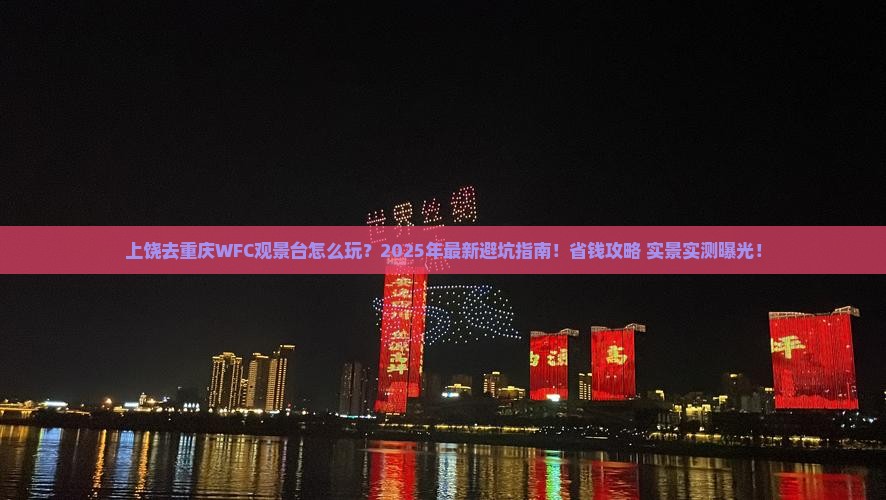 上饶去重庆wfc观景台旅行社