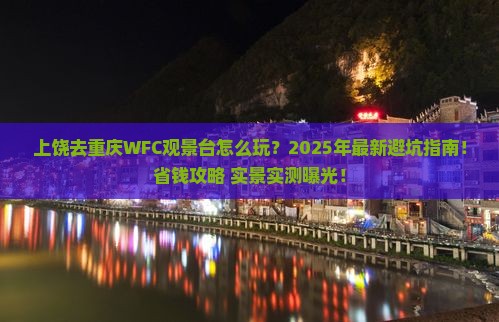 上饶去重庆wfc观景台旅行社