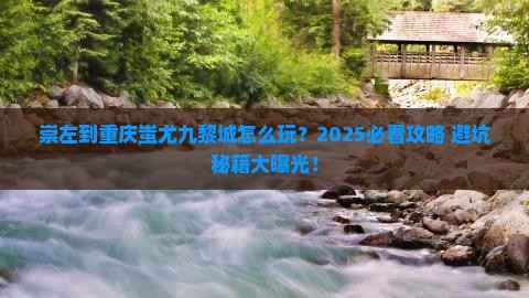 崇左到重庆蚩尤九黎城旅行社