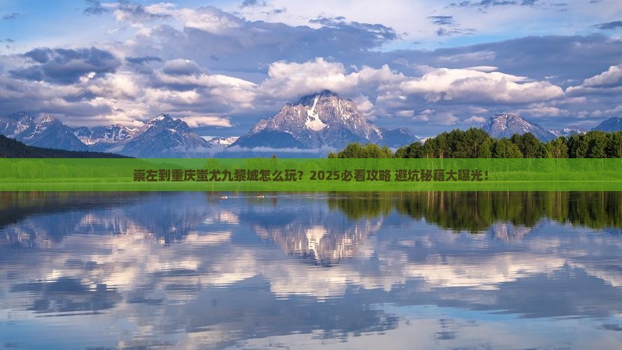 崇左到重庆蚩尤九黎城旅行社