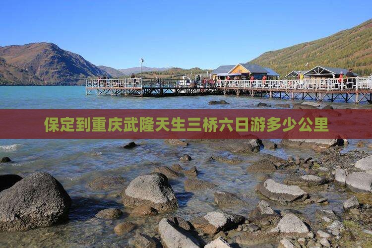 保定到重庆武隆天生三桥六日游