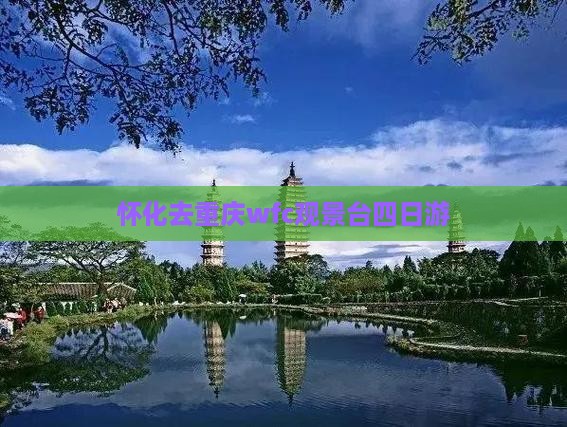 怀化去重庆wfc观景台四日游