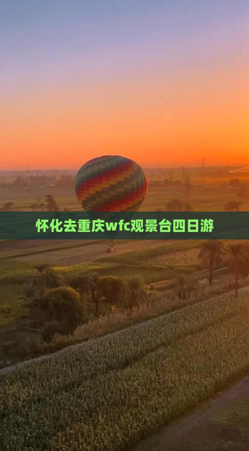 怀化去重庆wfc观景台四日游
