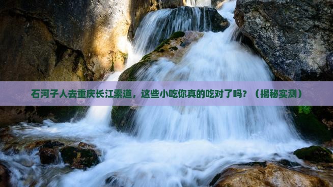 石河子去重庆长江索道旅游小吃