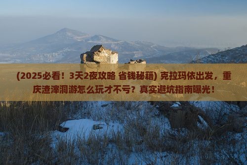 克拉玛依到重庆渣滓洞二日游