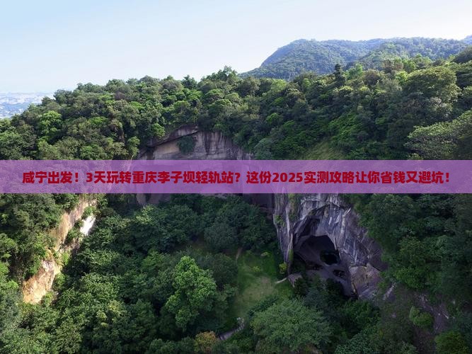 咸宁去重庆李子坝轻轨站三日游
