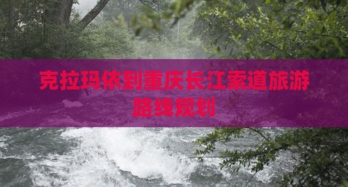 克拉玛依到重庆长江索道旅游