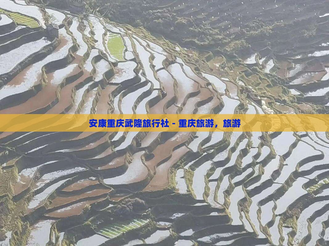 安康去重庆武隆旅行社