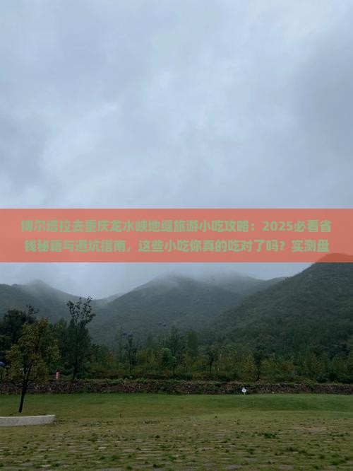 博尔塔拉去重庆龙水峡地缝旅游小吃