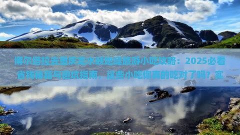 博尔塔拉去重庆龙水峡地缝旅游小吃