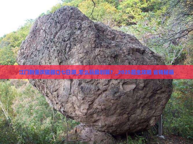 江门到重庆磁器口七日游