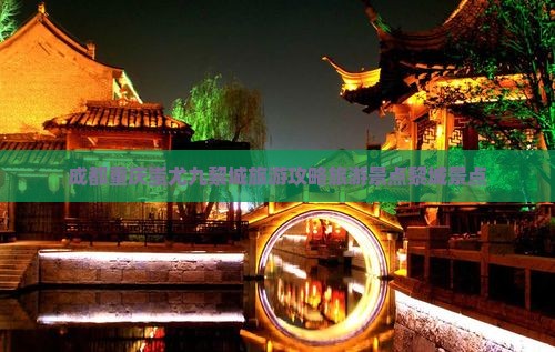 成都去重庆蚩尤九黎城自由行