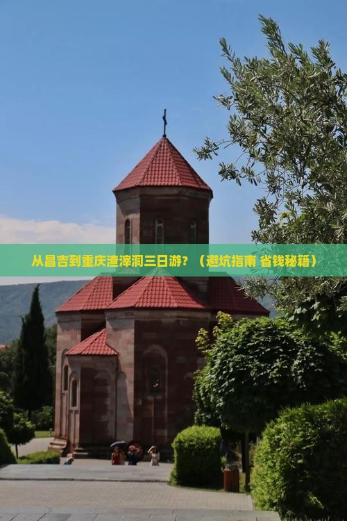 昌吉到重庆渣滓洞三日游