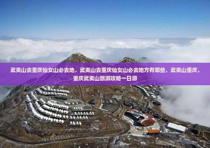 武夷山去重庆仙女山必去地