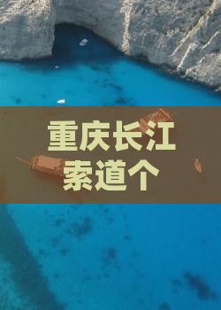 秋天到重庆长江索道个人游