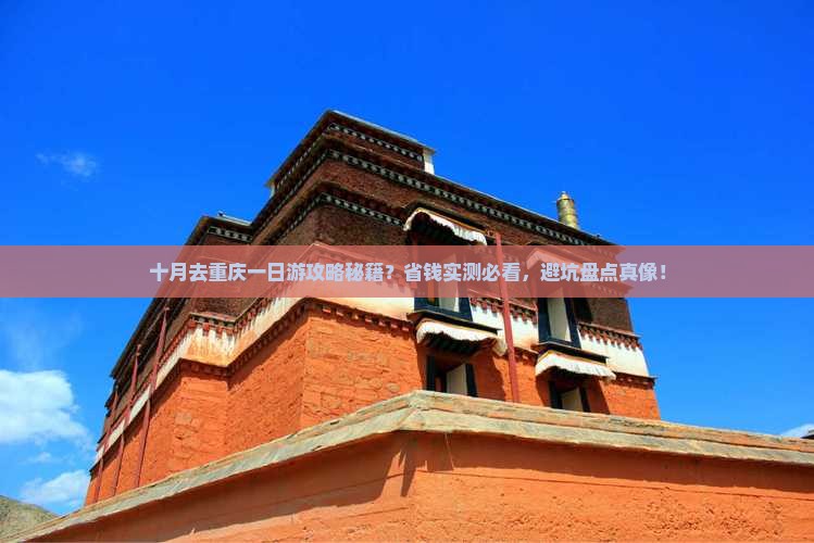 十月去重庆一日