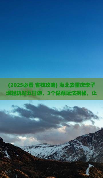 海北去重庆李子坝轻轨站五日游
