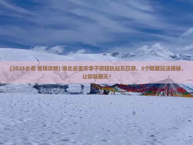 海北去重庆李子坝轻轨站五日游