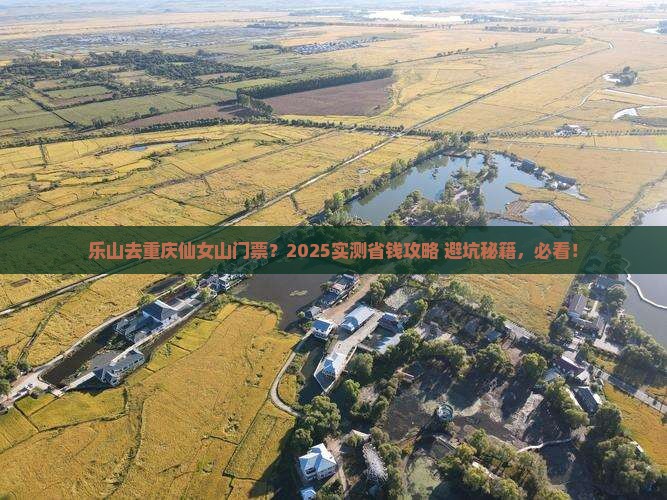乐山去重庆仙女山门票