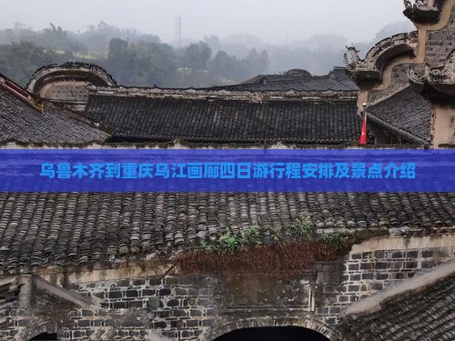 乌鲁木齐到重庆乌江画廊四日游