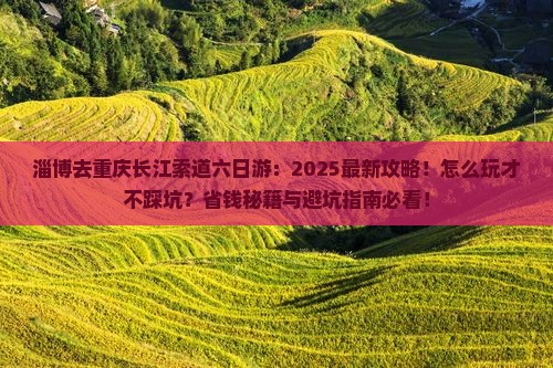 淄博去重庆长江索道六日游