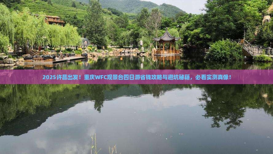 许昌去重庆wfc观景台四日游