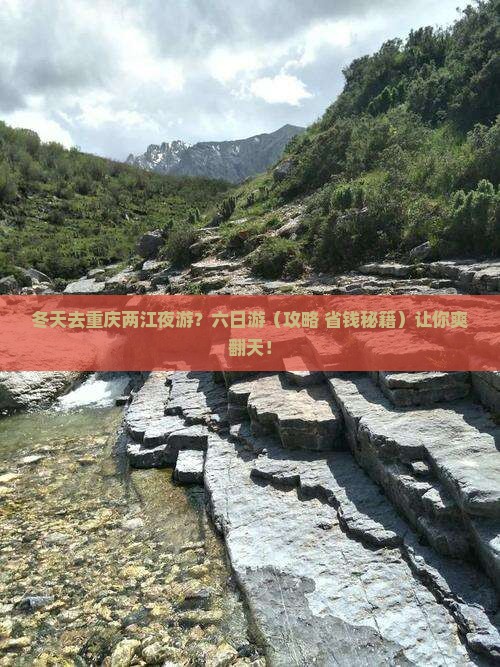 冬天到重庆两江夜游六日游