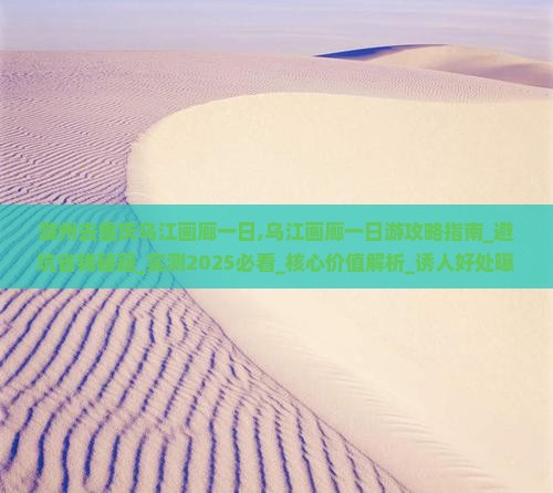 滁州去重庆乌江画廊一日