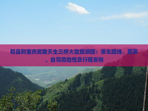 和县到重庆武隆天生三桥大型旅游团
