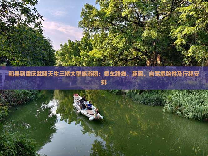 和县到重庆武隆天生三桥大型旅游团