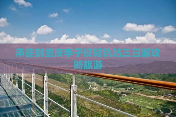 承德到重庆李子坝轻轨站三日游