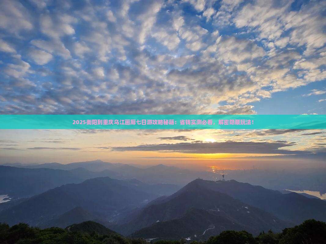 衡阳到重庆乌江画廊七日游