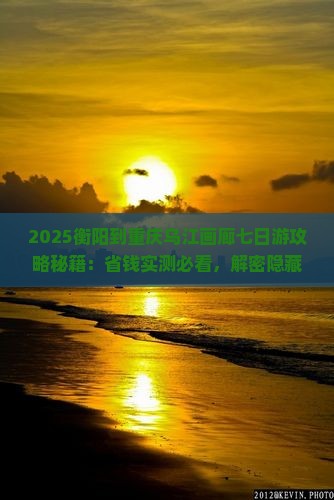 衡阳到重庆乌江画廊七日游