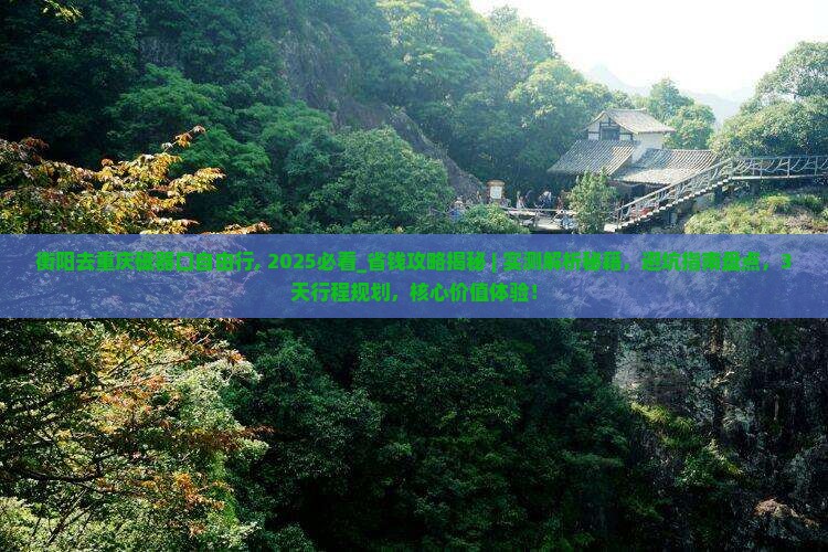 衡阳去重庆磁器口自由行